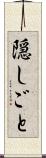 隠しごと Scroll