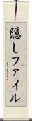 隠しファイル Scroll