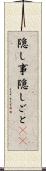 隠し事 Scroll