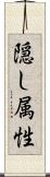 隠し属性 Scroll