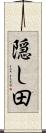 隠し田 Scroll