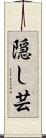 隠し芸 Scroll