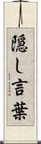 隠し言葉 Scroll