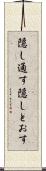 隠し通す Scroll