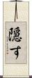 隠す Scroll