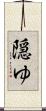 隠ゆ Scroll