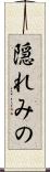 隠れみの Scroll