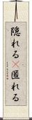 隠れる(P) Scroll