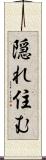 隠れ住む Scroll