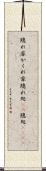 隠れ家 Scroll