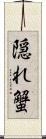 隠れ蟹 Scroll