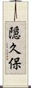 隠久保 Scroll