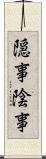隠事 Scroll
