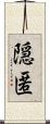 隠匿 Scroll