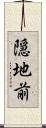 隠地前 Scroll