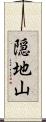 隠地山 Scroll