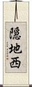隠地西 Scroll