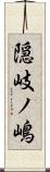 隠岐ノ嶋 Scroll