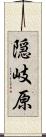 隠岐原 Scroll