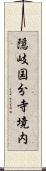 隠岐国分寺境内 Scroll