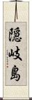 隠岐島 Scroll