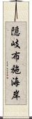隠岐布施海岸 Scroll