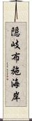 隠岐布施海岸 Scroll