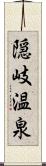 隠岐温泉 Scroll