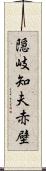 隠岐知夫赤壁 Scroll