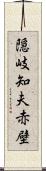 隠岐知夫赤壁 Scroll