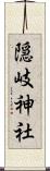 隠岐神社 Scroll