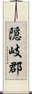 隠岐郡 Scroll