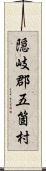 隠岐郡五箇村 Scroll