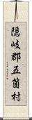 隠岐郡五箇村 Scroll