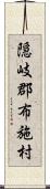 隠岐郡布施村 Scroll