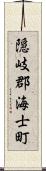 隠岐郡海士町 Scroll