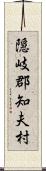 隠岐郡知夫村 Scroll