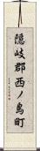 隠岐郡西ノ島町 Scroll