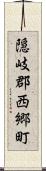 隠岐郡西郷町 Scroll