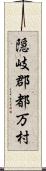 隠岐郡都万村 Scroll