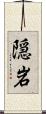 隠岩 Scroll