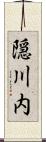 隠川内 Scroll