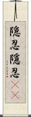 隠忍;隱忍(sK) Scroll