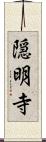 隠明寺 Scroll