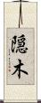 隠木 Scroll