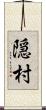 隠村 Scroll