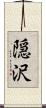 隠沢 Scroll