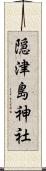 隠津島神社 Scroll