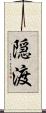 隠渡 Scroll