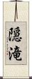 隠滝 Scroll